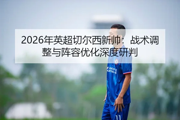 nian-ying-chao-qie-er-xi-xin-shuai-zhan-shu-tiao-zheng-yu-zhen-rong-you-hua-shen-du-yan-pan-2-403.jpg