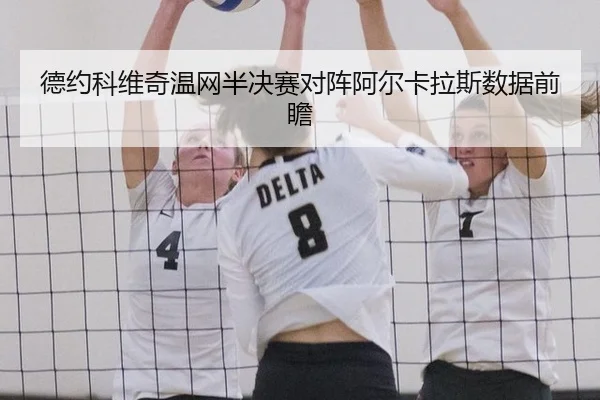 德约科维奇温网半决赛对阵阿尔卡拉斯数据前瞻
