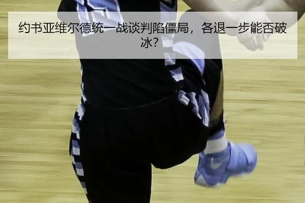 yue-shu-ya-wei-er-de-tong-yi-zhan-tan-pan-xian-jiang-ju-ge-tui-yi-bu-neng-fou-po-bing-3-582.jpg