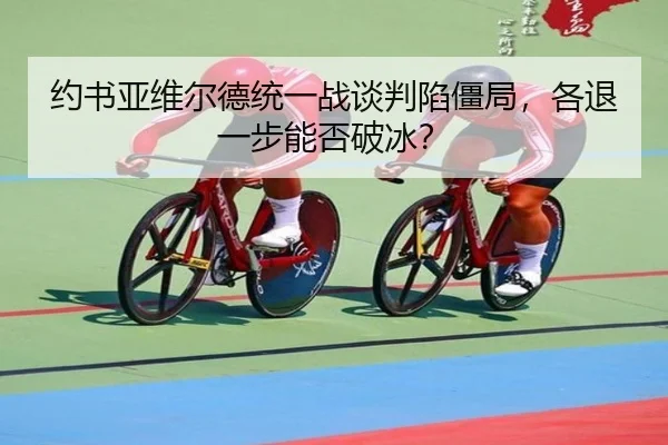 约书亚维尔德统一战谈判陷僵局，各退一步能否破冰？