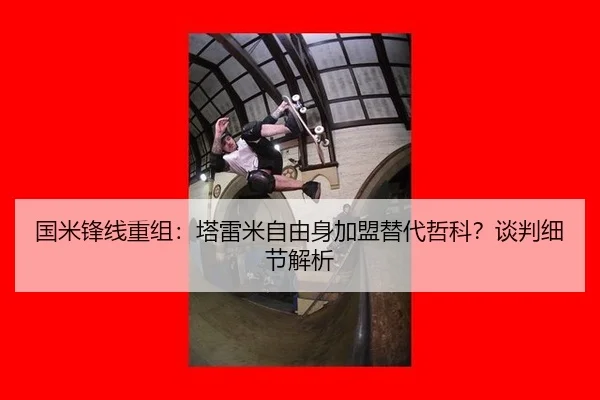 国米锋线重组：塔雷米自由身加盟替代哲科？谈判细节解析